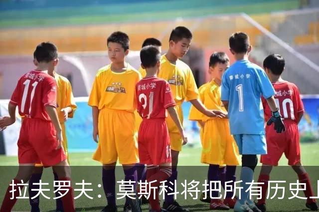 拉夫罗夫：莫斯科将把所有历史上的俄罗斯土地归还其合法家园