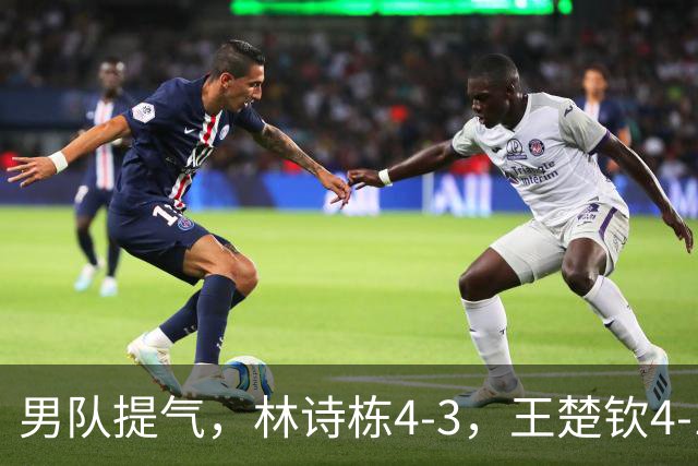 男队提气，林诗栋4-3，王楚钦4-1，国乒会师男单决赛